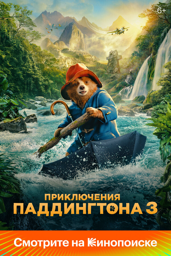 Приключения Паддингтона 3 - постер фильма
